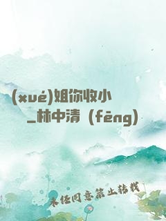 學(xué)姐你收小紙條嗎