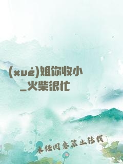 學(xué)姐你收小紙條嗎