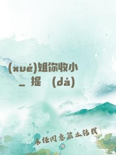 學(xué)姐你收小紙條嗎