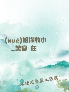 學(xué)姐你收小紙條嗎