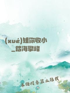 學(xué)姐你收小紙條嗎