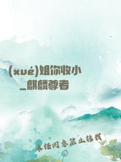 學(xué)姐你收小紙條嗎