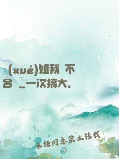 學(xué)姐我們不合適