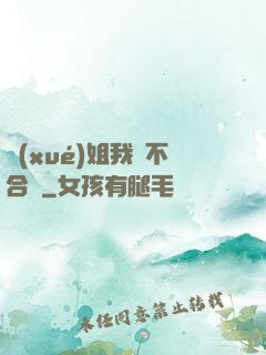 學(xué)姐我們不合適