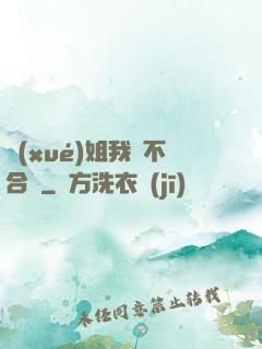 學(xué)姐我們不合適