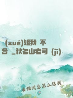 學(xué)姐我們不合適