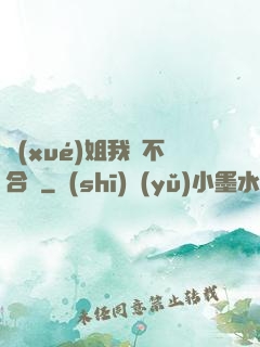 學(xué)姐我們不合適