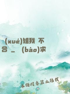 學(xué)姐我們不合適