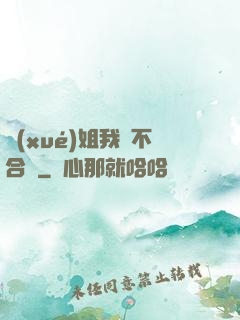 學(xué)姐我們不合適