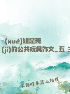 學(xué)姐是班級(jí)的公共玩具作文