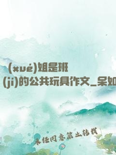 學(xué)姐是班級(jí)的公共玩具作文