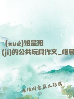 學(xué)姐是班級(jí)的公共玩具作文