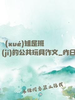 學(xué)姐是班級(jí)的公共玩具作文
