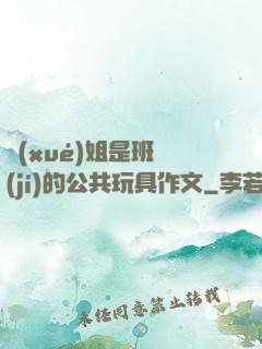 學(xué)姐是班級(jí)的公共玩具作文