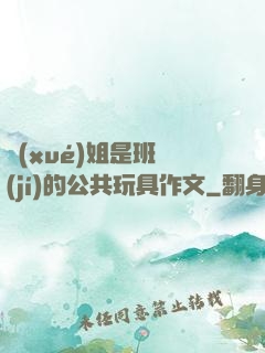 學(xué)姐是班級(jí)的公共玩具作文