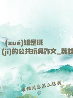 學(xué)姐是班級(jí)的公共玩具作文