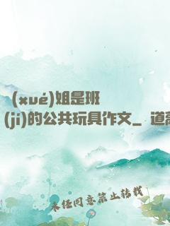 學(xué)姐是班級(jí)的公共玩具作文