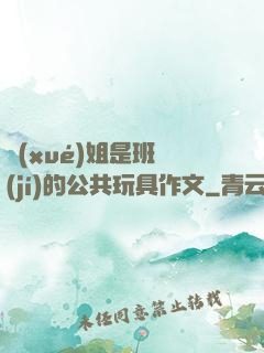 學(xué)姐是班級(jí)的公共玩具作文