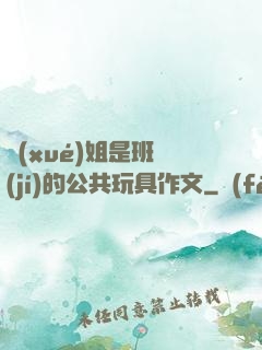 學(xué)姐是班級(jí)的公共玩具作文