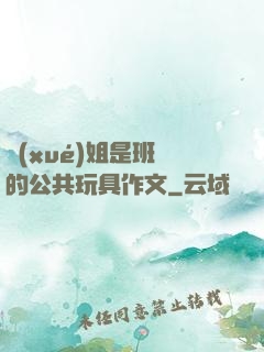 學(xué)姐是班級的公共玩具作文