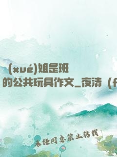 學(xué)姐是班級的公共玩具作文