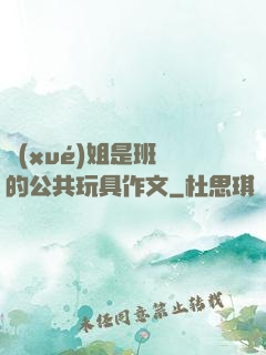 學(xué)姐是班級的公共玩具作文