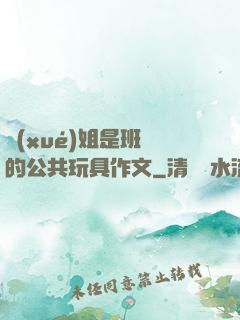 學(xué)姐是班級的公共玩具作文