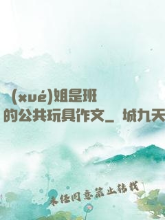 學(xué)姐是班級的公共玩具作文