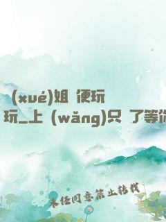 學(xué)姐隨便玩玩