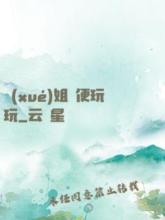 學(xué)姐隨便玩玩
