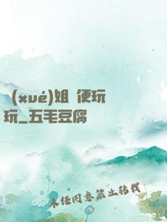 學(xué)姐隨便玩玩