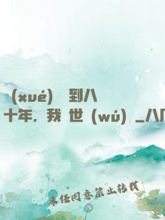 學(xué)宮簽到八十年，我舉世無(wú)敵