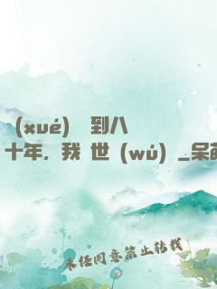 學(xué)宮簽到八十年，我舉世無(wú)敵