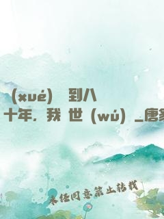 學(xué)宮簽到八十年，我舉世無(wú)敵