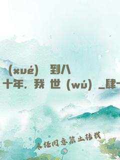 學(xué)宮簽到八十年，我舉世無(wú)敵