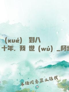 學(xué)宮簽到八十年，我舉世無(wú)敵