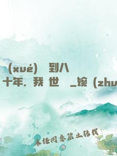 學(xué)宮簽到八十年，我舉世無敵