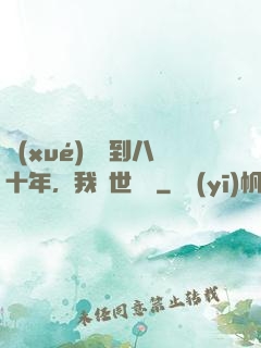 學(xué)宮簽到八十年，我舉世無敵