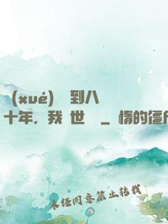 學(xué)宮簽到八十年，我舉世無敵