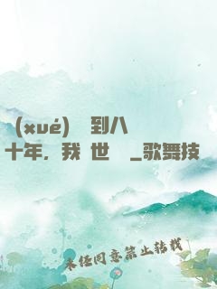 學(xué)宮簽到八十年，我舉世無敵