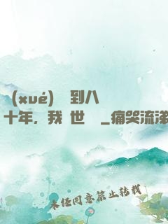 學(xué)宮簽到八十年，我舉世無敵
