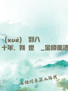 學(xué)宮簽到八十年，我舉世無敵
