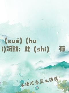 學(xué)會(huì)沉默：此時(shí)無聲勝有聲
