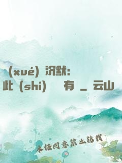 學(xué)會沉默：此時(shí)無聲勝有聲