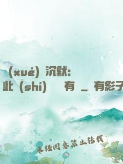 學(xué)會沉默：此時(shí)無聲勝有聲