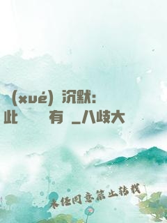 學(xué)會沉默：此時無聲勝有聲