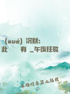 學(xué)會沉默：此時無聲勝有聲