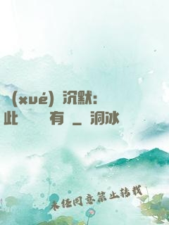 學(xué)會沉默：此時無聲勝有聲