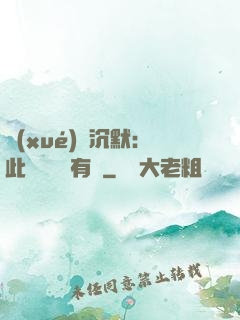學(xué)會沉默：此時無聲勝有聲