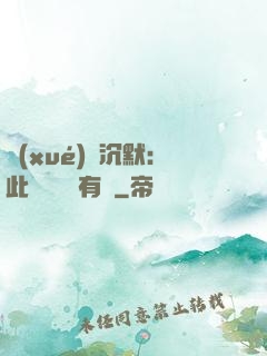 學(xué)會沉默：此時無聲勝有聲